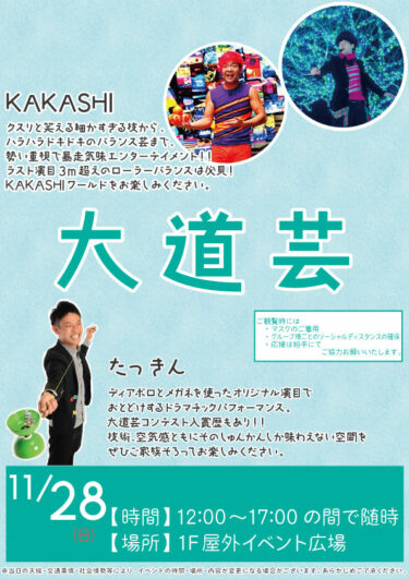 イベントのお知らせ~11/28(日)アリオ上尾大道芸~