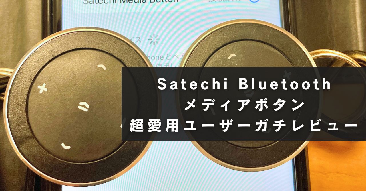Satechi BluetoothメディアボタンでiPhoneやAndroidの音楽を遠隔操作！！超愛用ユーザーがガチレビュー
