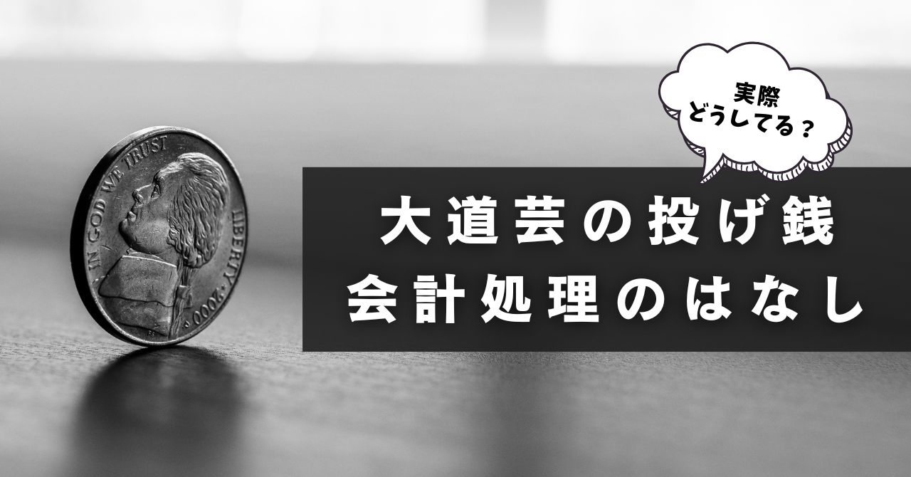 【実際どうしてるのか？】大道芸人の主たる収入”投げ銭”の会計処理のはなし