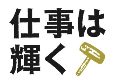 「仕事は輝く」から考える大道芸の適材適所