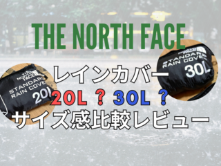 【ガチレビュー】THE NORTH FACEのレインカバー30Lと20Lを比較