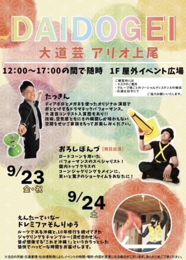 出演情報：9/23(金祝)アリオ上尾パフォーマンスイベント