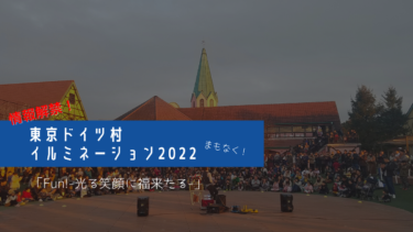 【情報解禁】東京ドイツ村イルミネーション2022まもなく！