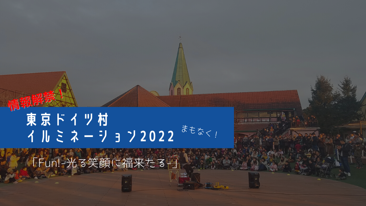 【情報解禁】東京ドイツ村イルミネーション2022まもなく！