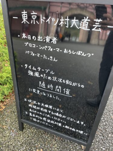 東京ドイツ村大道芸 | 爆風！雨！夏の風！