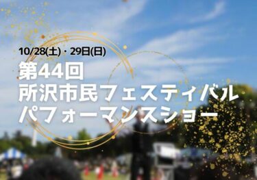 【出演情報】第44回所沢市民フェスティバル パフォーマンスショー