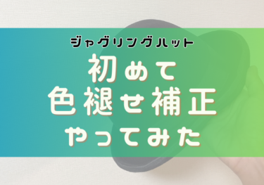 染めQで布の色補正をやってみた | 繁忙期突入に向けての準備