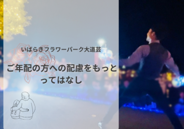 いばらきフラワーパーク大道芸 | ご年配の方への配慮をもっとってはなし