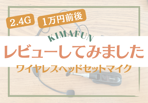 KIMAFUNワイヤレスマイクをレビュー | 2.4G・1万円前後ワイヤレスシステム