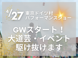 東京ドイツ村パフォーマンスショー | GWスタート！大道芸、イベントと駆け抜けます