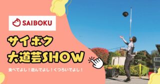 サイボク・大道芸SHOW！サイボクハムといえば「ゴールデンポーク」の”サイボク”へ！