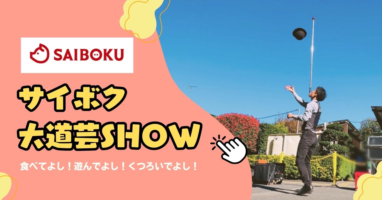 サイボク・大道芸SHOW！サイボクハムといえば「ゴールデンポーク」の”サイボク”へ！