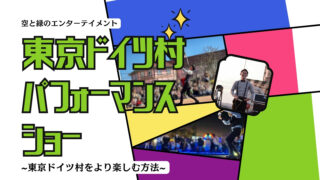 横浜こどもの国パフォーマンスショー | 週末「神奈川」×「屋外」ならここで決まり！
