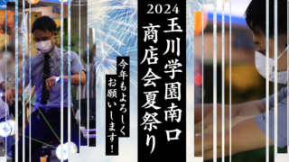 玉川学園南口商店会夏祭り2024：大道芸パフォーマンスで盛り上がろう！