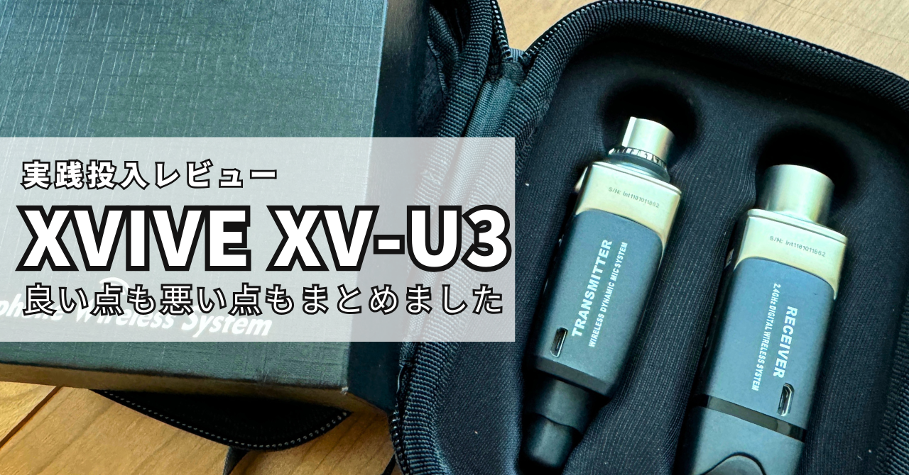 XVIVE XV-U3レビュー！ワイヤレスヘッドセット改革！