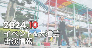 【イベント出演】第49回越谷市民まつり交通遺児チャリティー大道芸