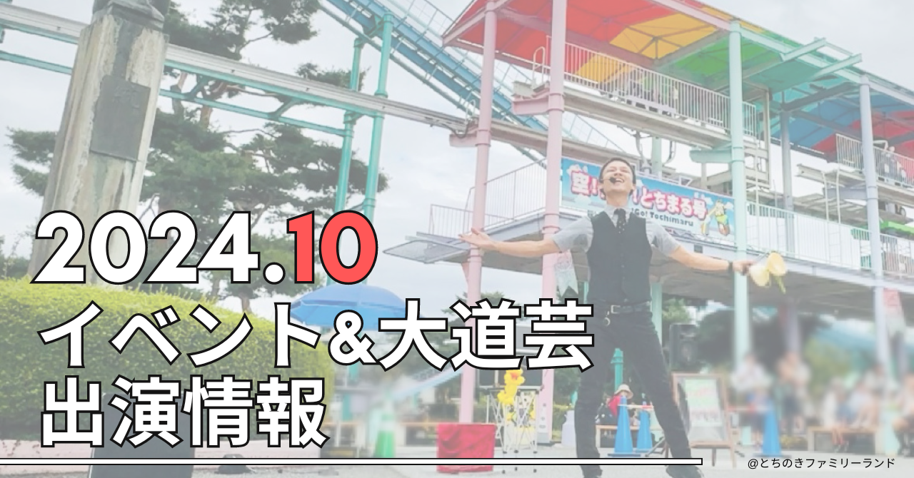 イベント＆大道芸スケジュール：2024年10月公開分