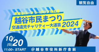 イベント＆大道芸スケジュール：2024年10月公開分