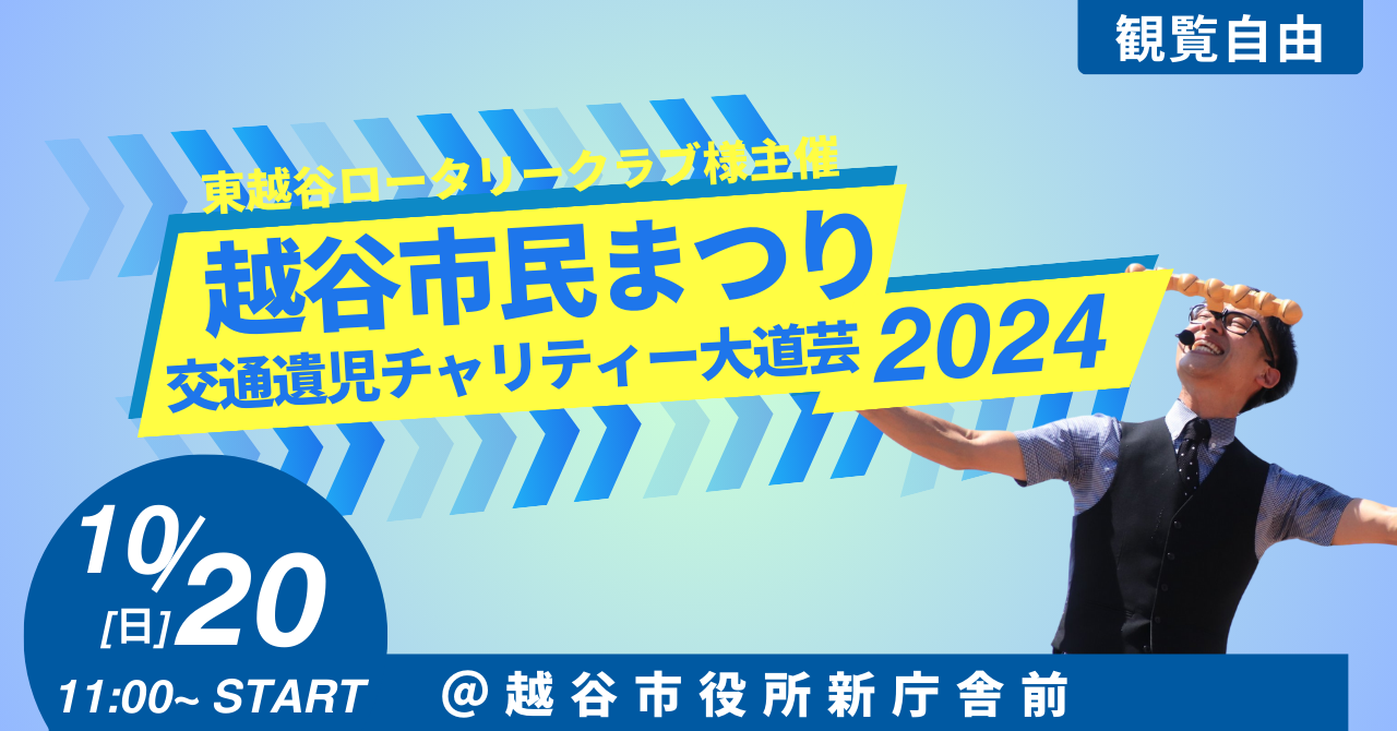 【イベント出演】第49回越谷市民まつり交通遺児チャリティー大道芸