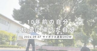 サイボク大道芸SHOW | 10年前の自分の写真に鳥肌がたったってはなし