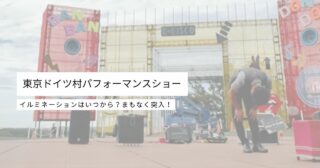 とちのきファミリーランド様パフォーマンスショーありがとうございました！