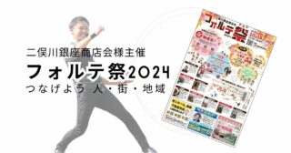 【イベント出演】二俣川銀座商店会様主催「フォルテ祭2024」