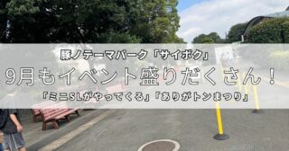 サイボクさんは9月もイベント盛りだくさん！「ミニSLがやってくる」「ありがトンまつり」