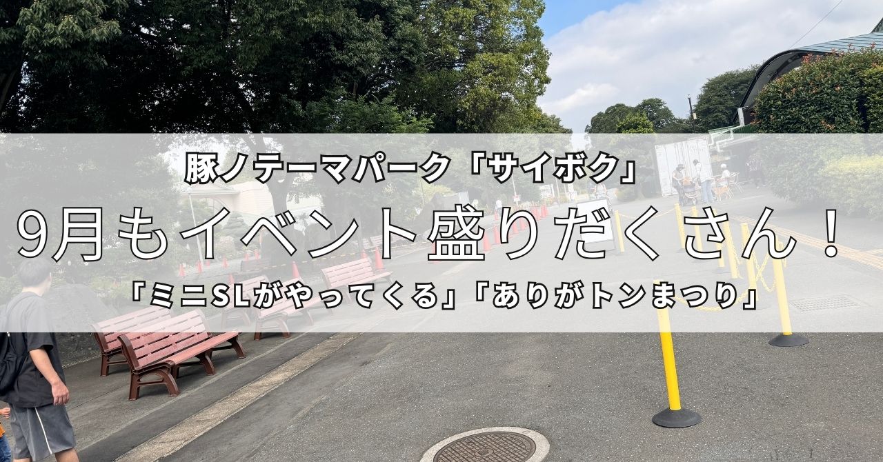 サイボクさんは9月もイベント盛りだくさん！「ミニSLがやってくる」「ありがトンまつり」