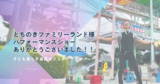 【イベント出演】第49回越谷市民まつり交通遺児チャリティー大道芸