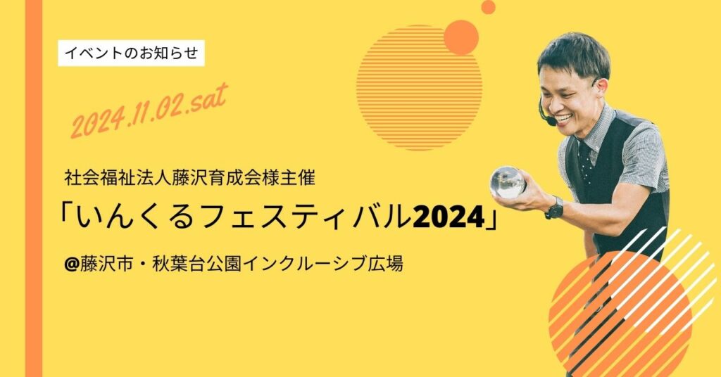 いんくるフェスティバル2024お知らせ画像