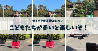 サイボク大道芸SHOW！！ちびっこ多いとショーもやってて楽しいぞ！！