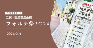 二俣川銀座商店会様「フォルテ祭2024」終了！ずっと楽しかったです！！