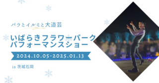 サイボク大道芸SHOW | 立つ場所とお客様への感謝を。