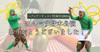 ヘブンアーティストTOKYO2024はんべす出演！久々に「見えるかも？」