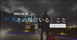 いばらきフラワーパーク大道芸 | 「その場にいる」こと