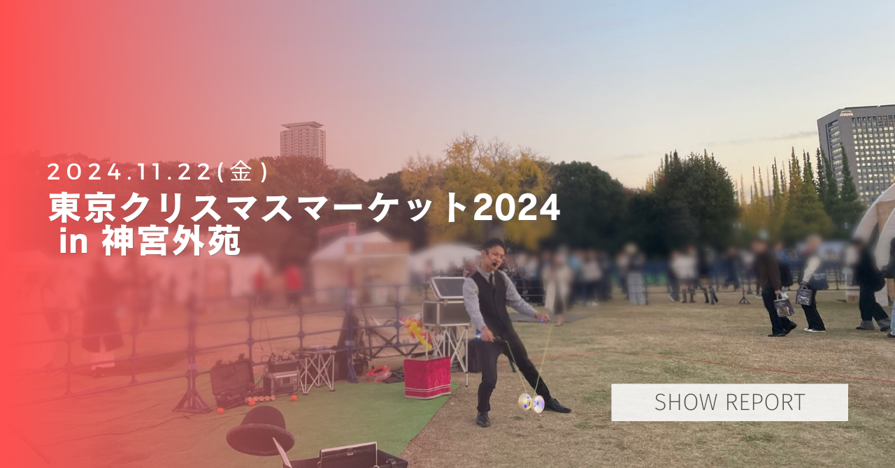 東京クリスマスマーケット2024 in 神宮外苑へ！