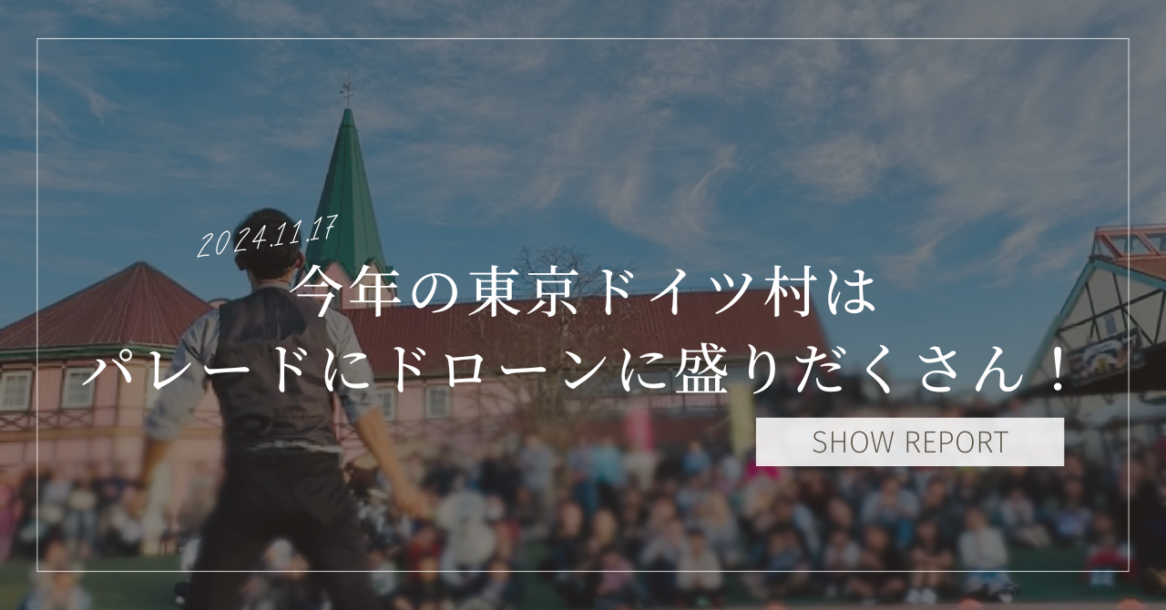 今年の東京ドイツ村イルミネーションはイベントが盛りだくさん！