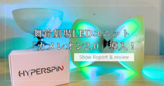 新アイテム導入！舞鈴劇場USB充電式LED「カメレオン2.0」