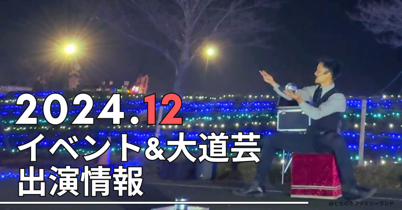 2024年12月・イベント＆大道芸公開スケジュール