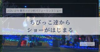 水晶パートをリニューアル。本番を重ねて演目をつくっていく