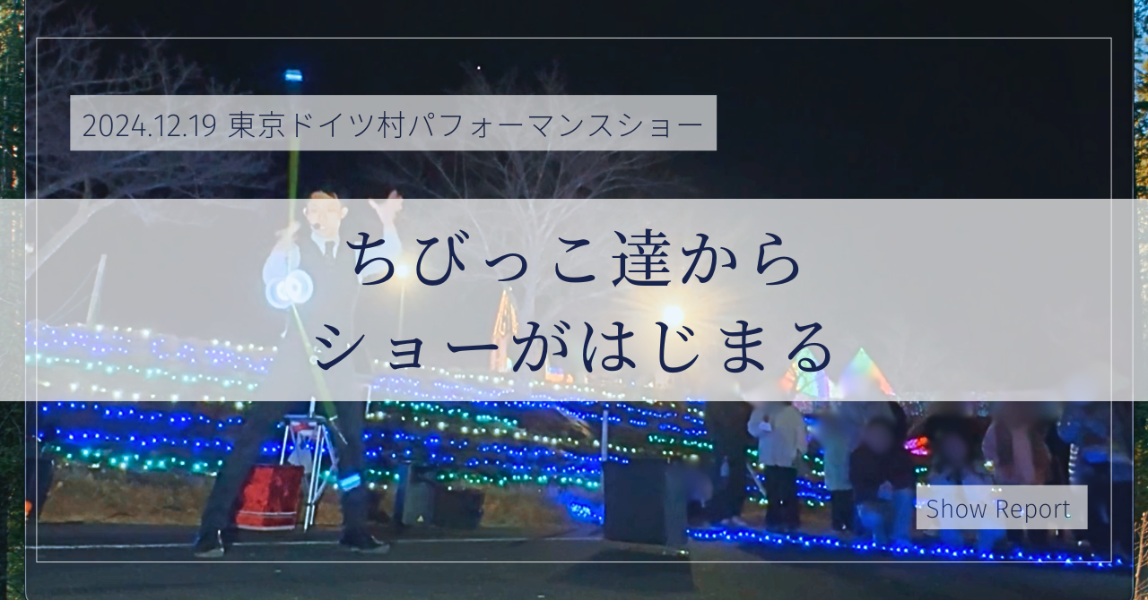 こども達から始まるショーってやっぱり楽しいな〜