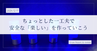 ディアボロLEDスティック、LEDユニットの安全対策のはなし