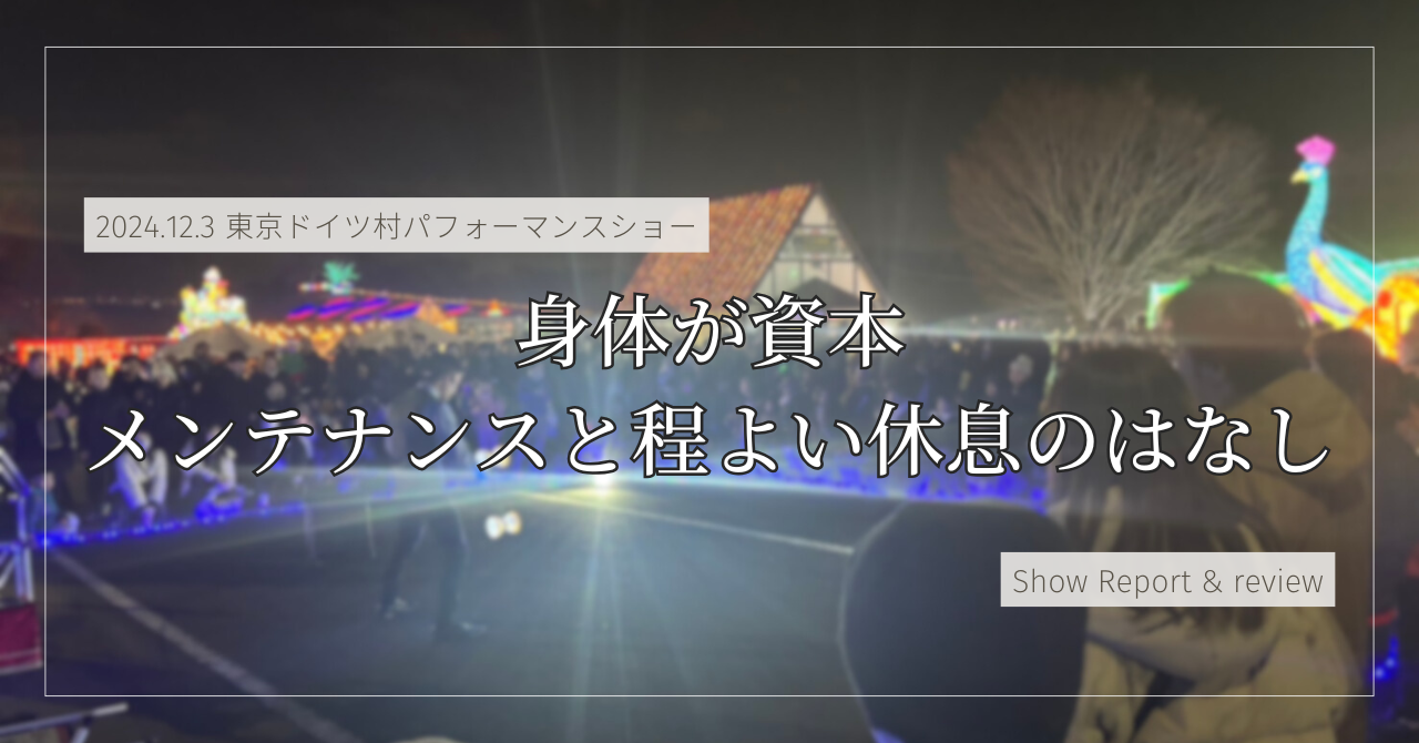 身体が資本。メンテナンスと程よい休息のはなし