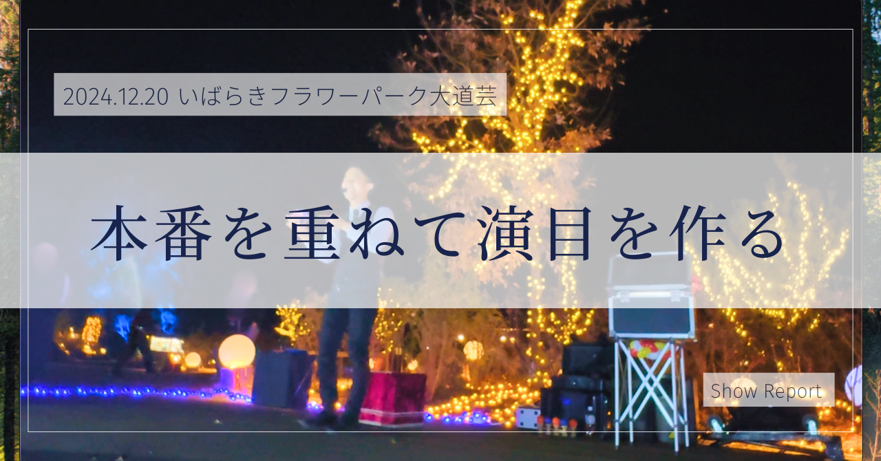 水晶パートをリニューアル。本番を重ねて演目をつくっていく