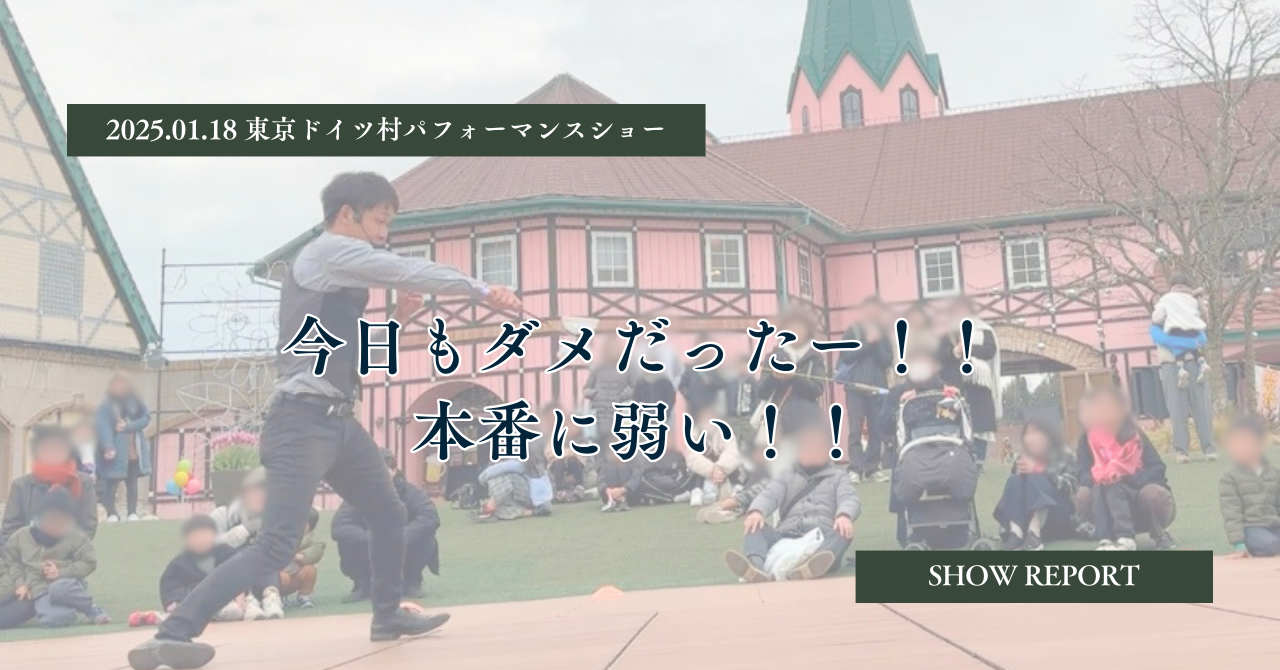 今日も今日とてダメだったー！！本番に強くなりたい！