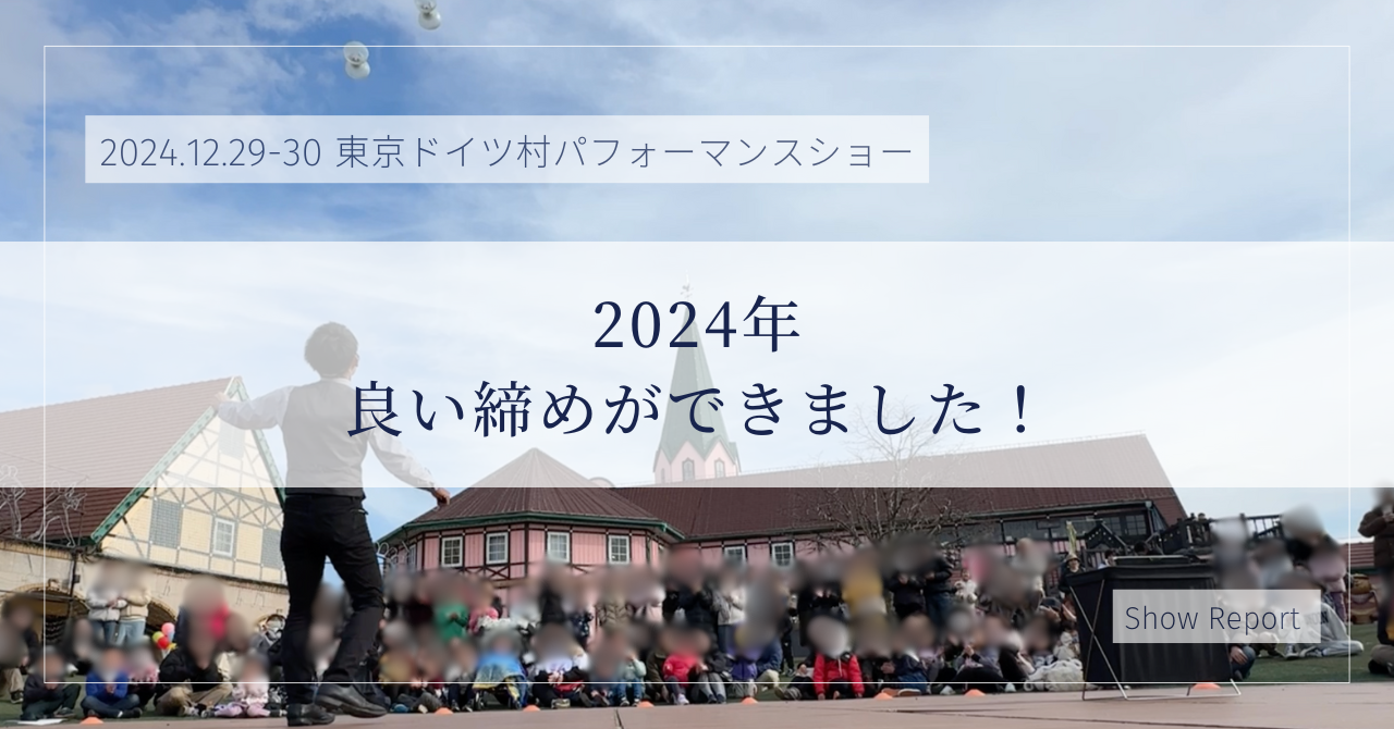 2024年のパフォーマンス、良い締めができました！