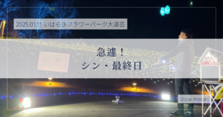 トリエ京王調布様 NEW YEAR EVENT 「大道芸人大集合!!!」のイベント企画をしました