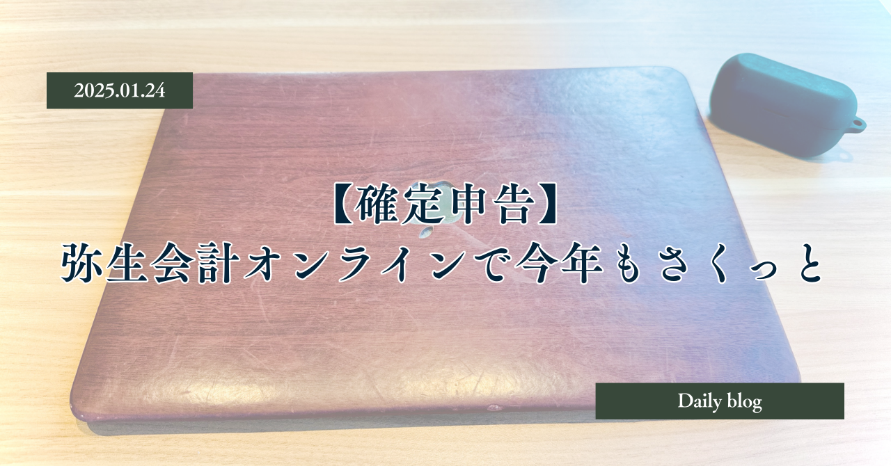 弥生会計オンラインで今年もさくっと確定申告なるか??