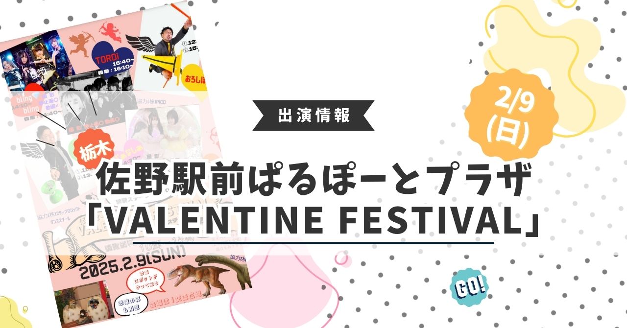 【栃木・佐野市イベント】2/9(日)ぱるぽーとVALENTINE FESTIVAL出演情報