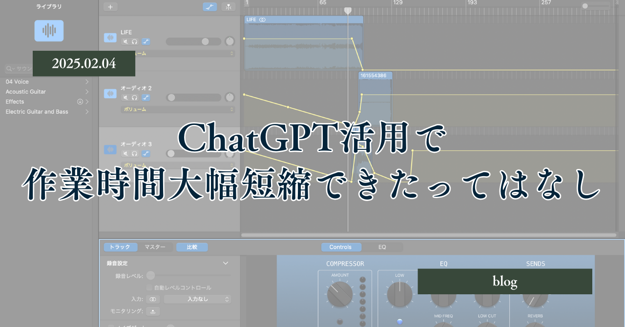 【AIのはなし】ChatGPT × GarageBandで音源編集